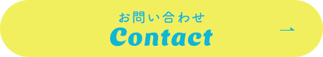 お問い合わせはこちらから