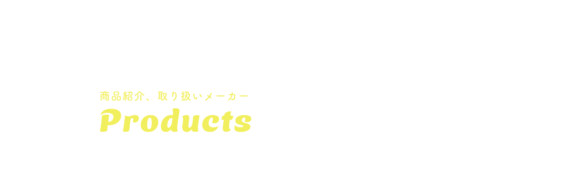 商品紹介・取り扱いメーカー